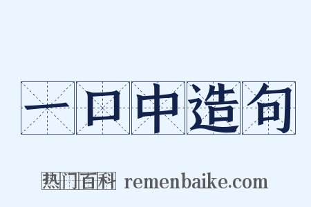 一口中造句是什么意思的图片